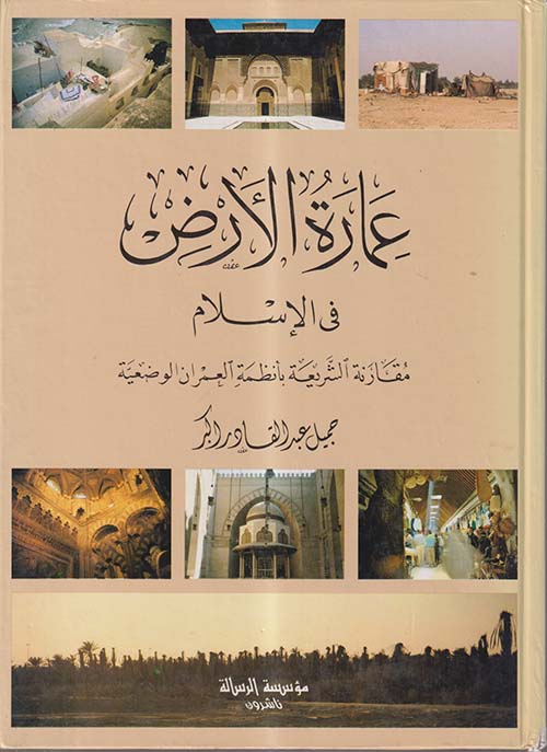 عمارة الأرض في الإسلام ؛ مقارنة الشريعة بأنظمة العمران الوضعية