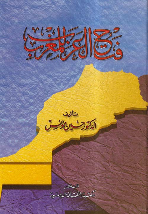 فتح العرب للمغرب