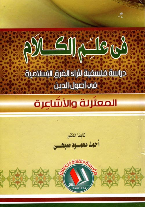 في علم الكلام " دراسة فلسفية لآراء الفرق الإسلامية فى أصول الدين " المعتزلة والأشاعرة "