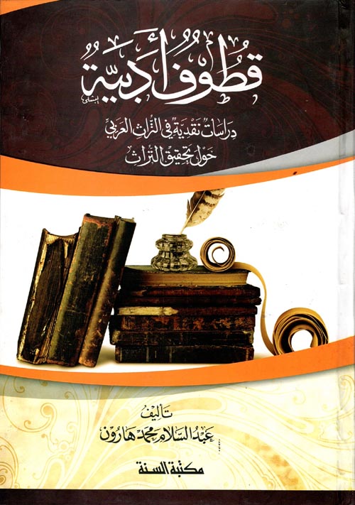 قطوف أدبية " دراسة نقدية في التراث العربي حول تحقيق التراث "