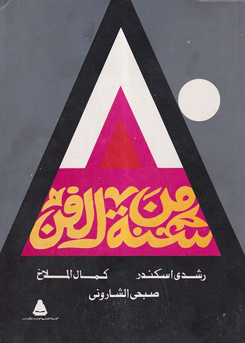 80 سنة من الفن