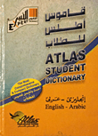 قاموس أطلس للطلاب أحدث واشمل قاموس طلاب ثنائي اللغة