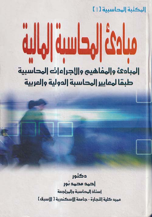 مبادئ المحاسبة المالية ؛ المبادئ والمفاهيم والإجراءات المحاسبية طبقا لمعايير المحاسبة الدولية والعربية