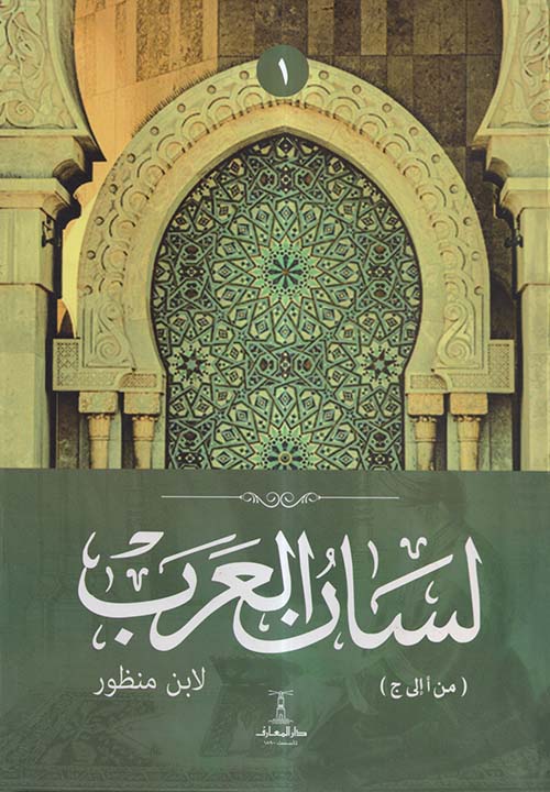  لسان العرب ؛ من أ إلى ج