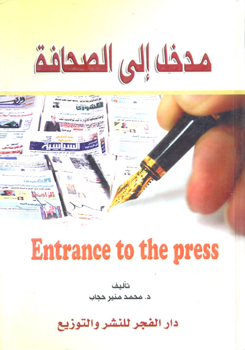 مدخل الى الصحافة