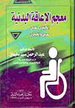 معجم الإعاقة البدنية (إنجليزي - عربي/ عربي - إنجليزي)