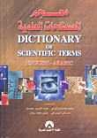 معجم المصطلحات العلمية / انجليزي - عربي Dictionary of scientific terms ( E/A)