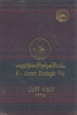 ملف الاهرام الاستراتيجي - المجلد الاول -1995