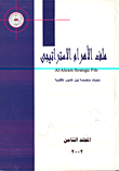 ملف الاهرام الاستراتيجي(تحليلات متخصصة حول الشئون الإقليمية )المجلد الثامن 2002