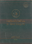 ملف الاهرام الاستراتيجي-المجلد الثاني -1996