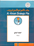 ملف الاهرام الاستراتيجي-المجلد السابع2001