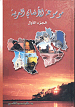 موسوعة الأنساب العربية