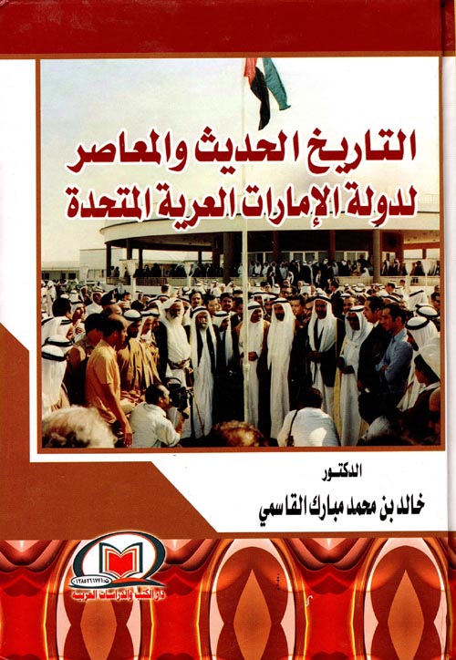 التاريخ الحديث والمعاصر لدولة الإمارات العربية المتحدة