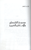 موسوعة الفلكلور والاساطير العربية