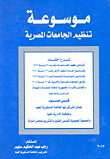موسوعة تنظيم الجامعات المصرية