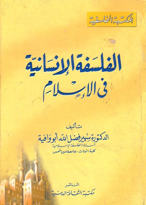 الفلسفة الإنسانية فى الإسلام