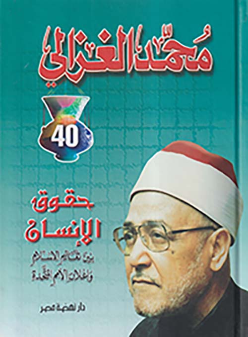 حقوق الإنسان ؛ بين تعاليم الإسلام وإعلان الأمم المتحدة