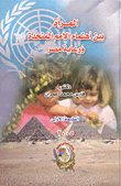 المرأة بين اهتمام الأمم المتحدة ورعاية مصر