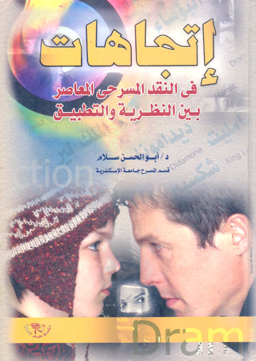 إتجاهات فى النقد المسرحى المعاصر بين النظرية والتطبيق