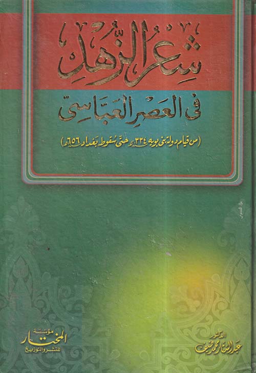 شعر الزهد فى العصر العباسي من قيام دولة بنى بويه سنة 334 هـ  حتى سقوط بغداد سنة 656 هـ