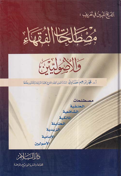 الفتح المبين في تعريف مصطلحات الفقهاء والأصوليين
