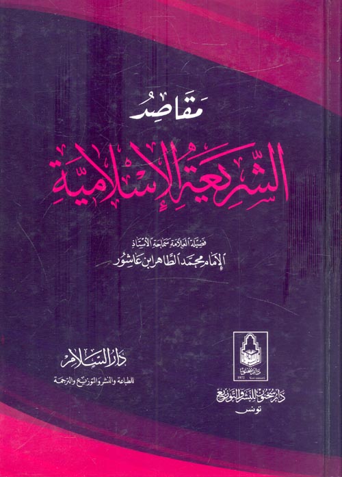 مقاصد الشريعة الإسلامية