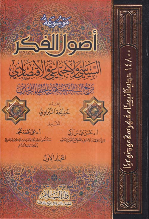 موسوعة أصول الفكر السياسي والاجتماعي والاقتصادي من نبع السنة الشريفة وهدي الخلفاء الراشدين