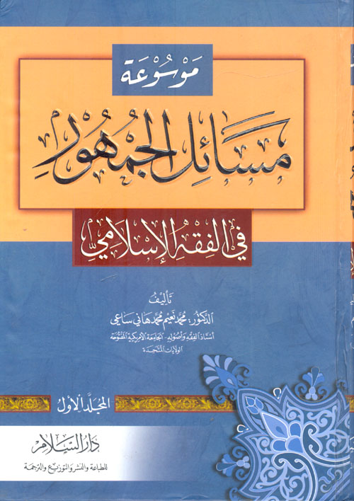 موسوعة مسائل الجمهور في الفقه الإسلامي