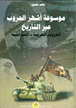 موسوعة أشهر الحروب عبر التاريخ - الحروب العربية الإسرائيلية ج2