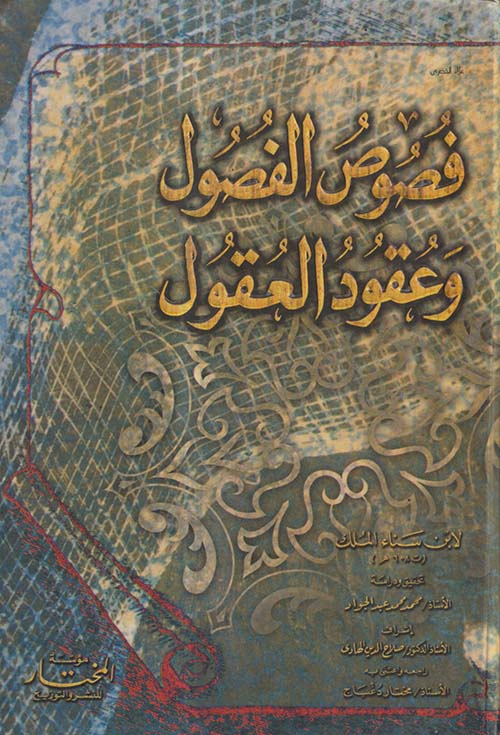 فصوص الفصول وعقود العقول