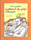 حكايات توفيق الحكيم - للصبيان والبنات
