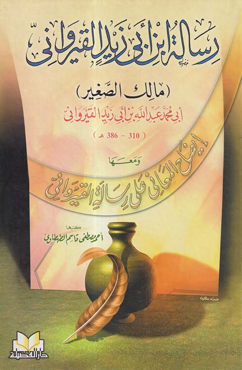 رسالة ابن أبى زيد القيروانى ؛ مالك الصغير ؛ ومعها إيضاح المعاني على رسالة القيرواني