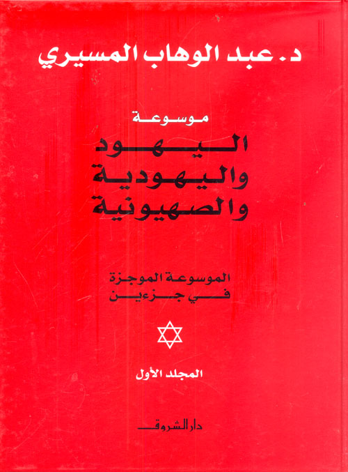 موسوعة اليهود واليهودية والصهيونية