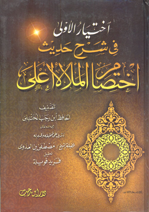 أختيار الأولى في شرح حديث اختصام الملأ الأعلي