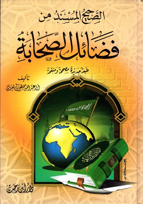 الصحيح المسند من فضائل الصحابة