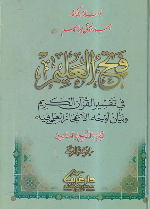 فتح العليم في تفسير القرآن الكريم وبيان أوجه الإعجاز العلمي فيه ؛ الجزء التاسع والعشرون ؛ جزء تبارك