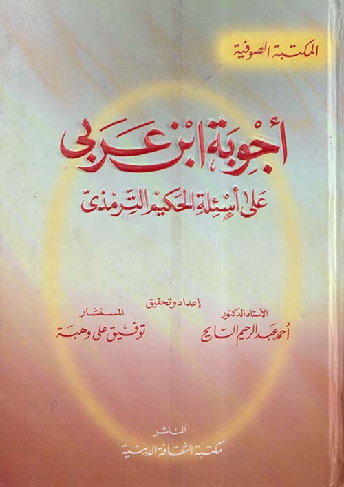 أجوبة ابن عربي على أسئلة الحكيم الترمذي