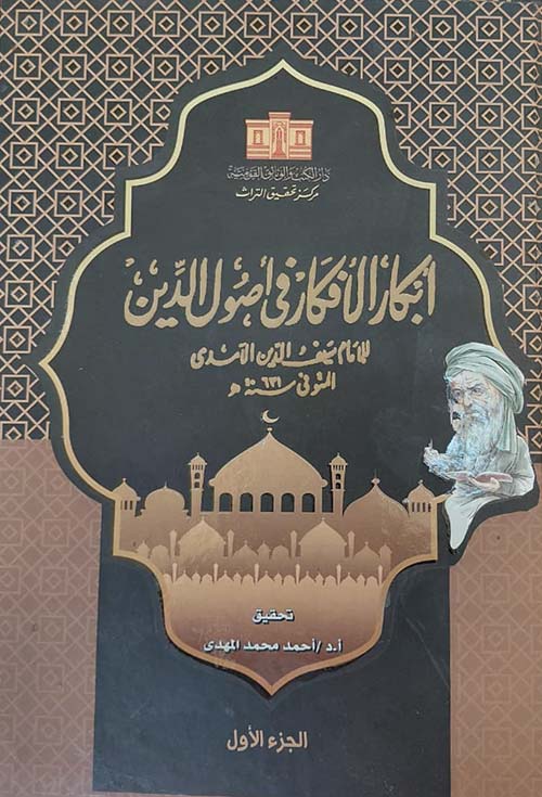 ابكار الأفكار فى أصول الدين