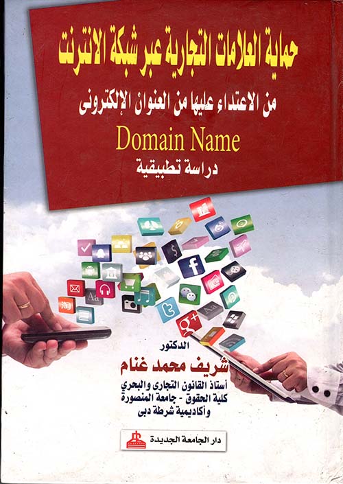 حماية العلامات التجارية عبر شبكة الإنترنت من الإعتداء عليها من العنوان الإلكتروني Domain Name " دراسة تطبيقية "