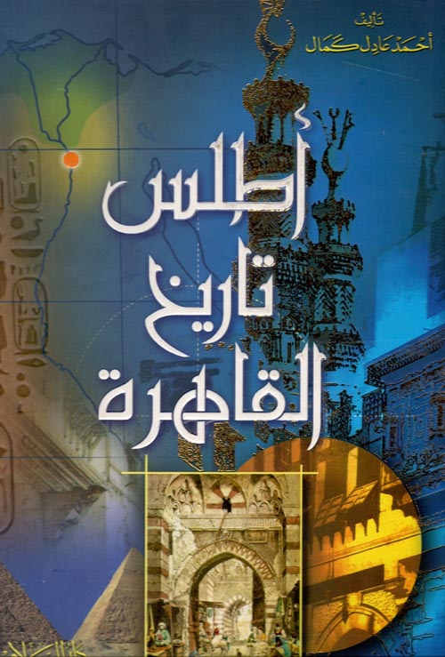 أطلس تاريخ القاهرة