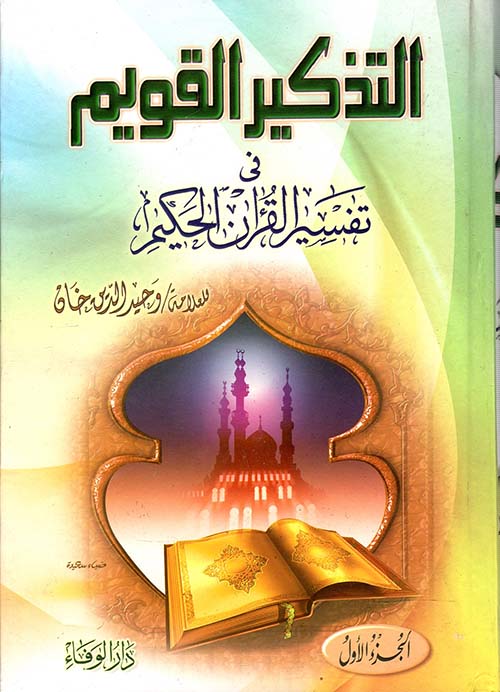 التذكير القويم في تفسير القرآن الحكيم