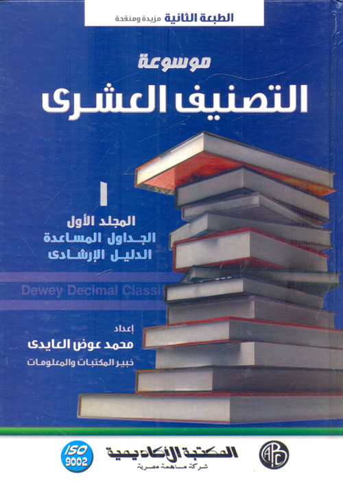 موسوعة التصنيف العشري