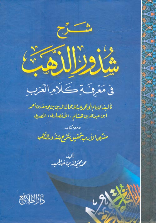 شرح شذور الذهب فى معرفة كلام العرب