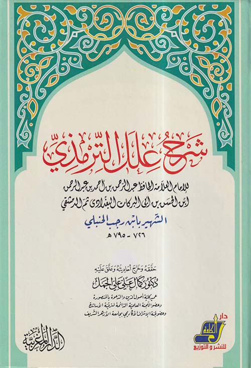 شرح علل الترمذي