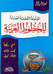 الموسوعة التعليمية للخطوط العربية
