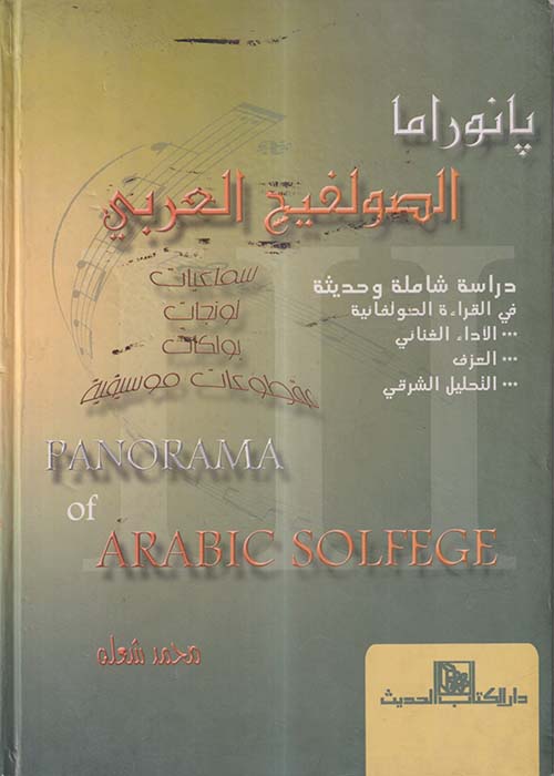 بانوراما الصولفيج العربي 3
