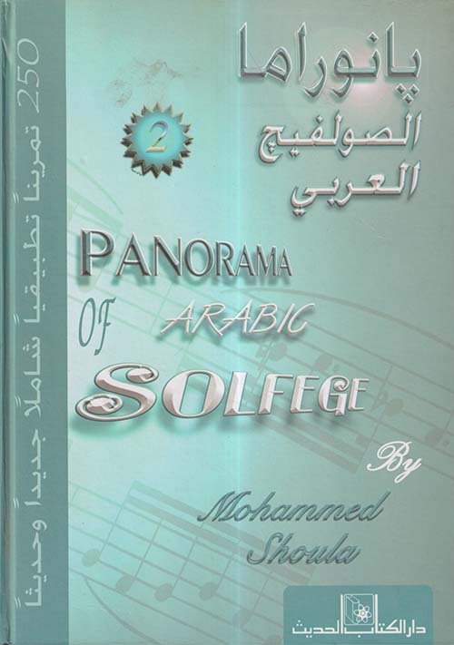 بانوراما الصولفيج العربي 2