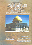 بنو إسرائيل "الحضارة .. الحياة الدينية والاجتماعية والسياسية والاقتصادية والقضائية والعسكرية" الجزء الرابع