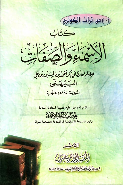 كتاب الأسماء والصفات