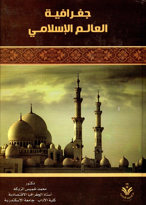 جغرافية العالم الإسلامى
